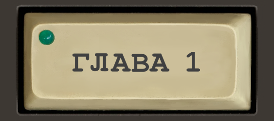 Читать главу 1