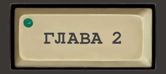 Читать главу 2