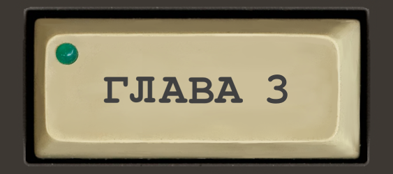 Читать главу 3