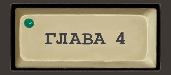 Читать главу 4