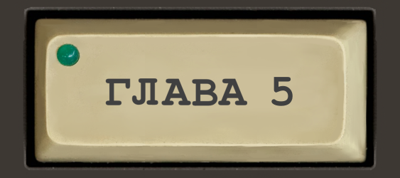 Читать главу 5